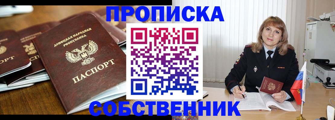 прописка от собственника в Томской области